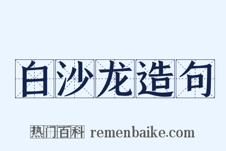 白沙龙造句是什么意思的图片